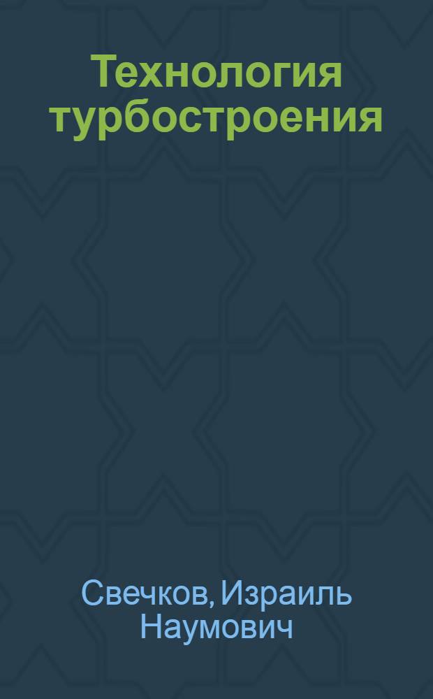 Технология турбостроения