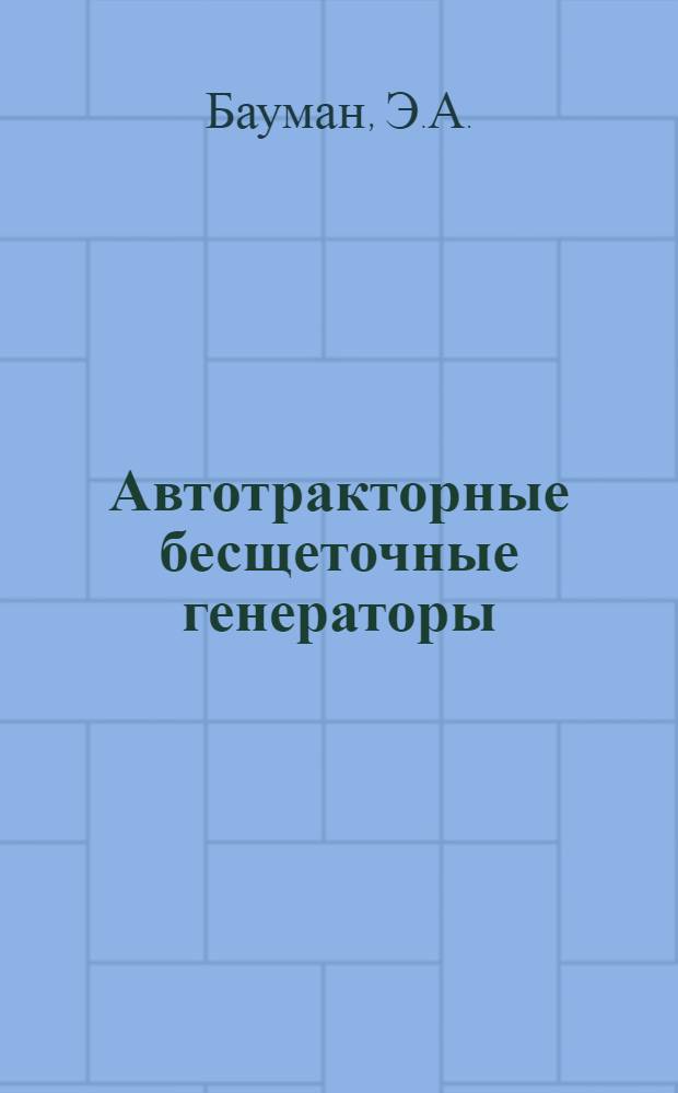Автотракторные бесщеточные генераторы : (Реферативный обзор)