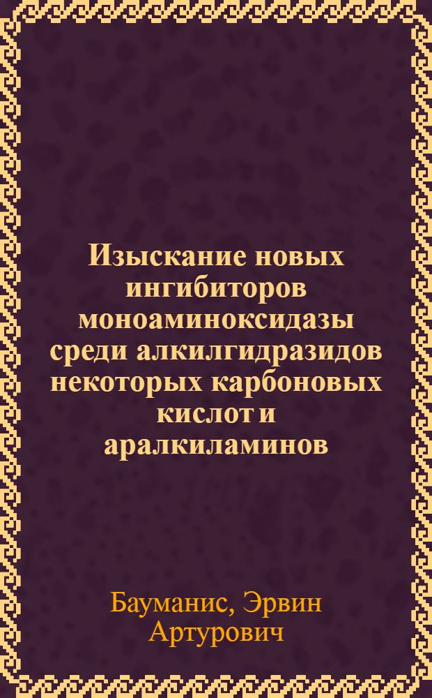 Изыскание новых ингибиторов моноаминоксидазы среди алкилгидразидов некоторых карбоновых кислот и аралкиламинов : Автореферат дис. на соискание учен. степени кандидата биол. наук