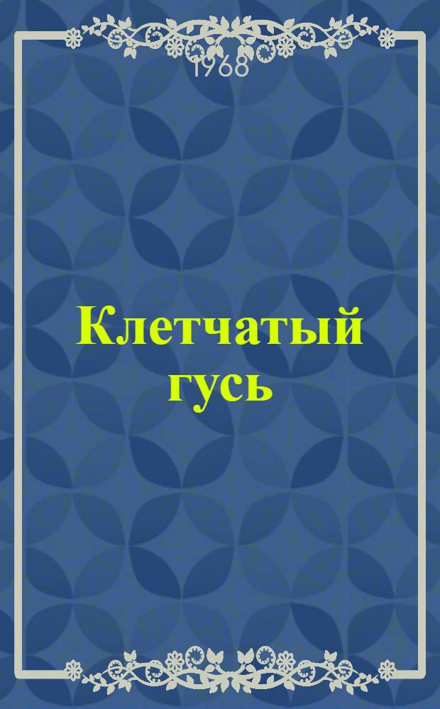 Клетчатый гусь : Маленькие сказки : Для дошкольного возраста