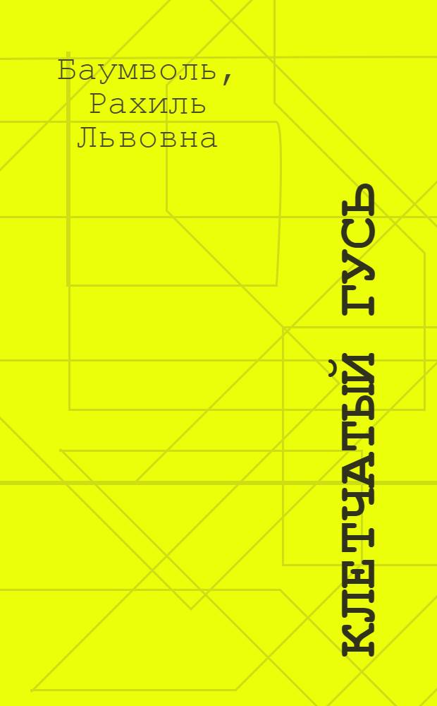 Клетчатый гусь : Маленькие сказки : Для дошкольного возраста