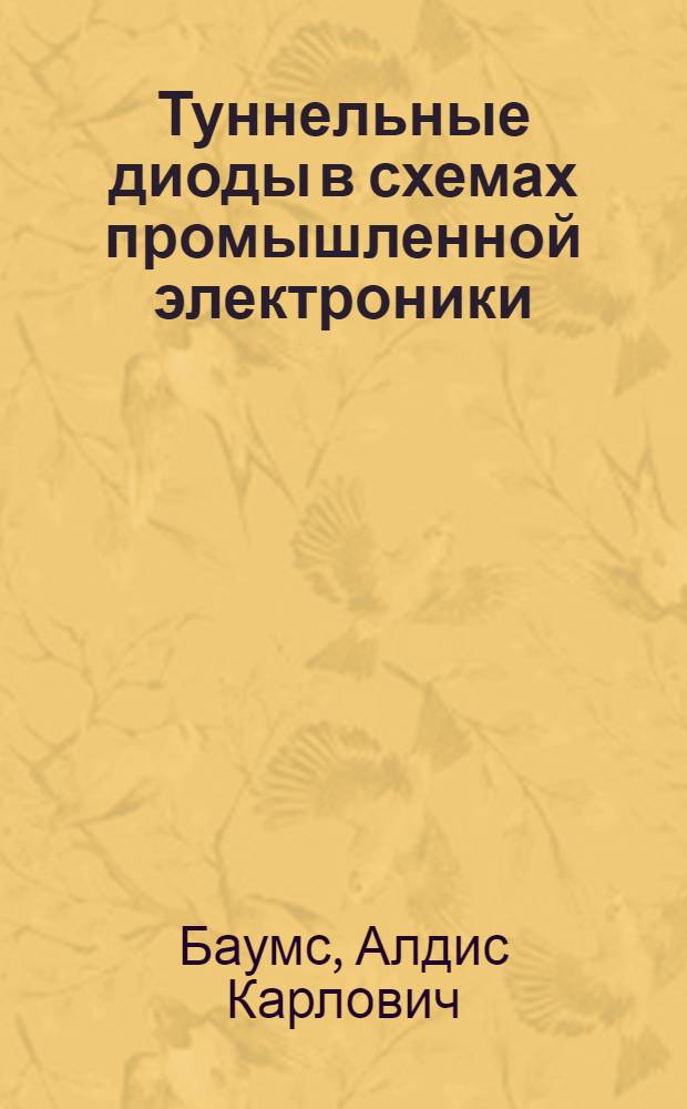 Туннельные диоды в схемах промышленной электроники