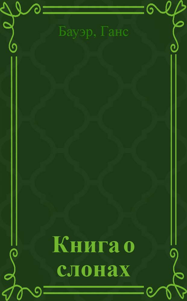 Книга о слонах : Пер. с нем.