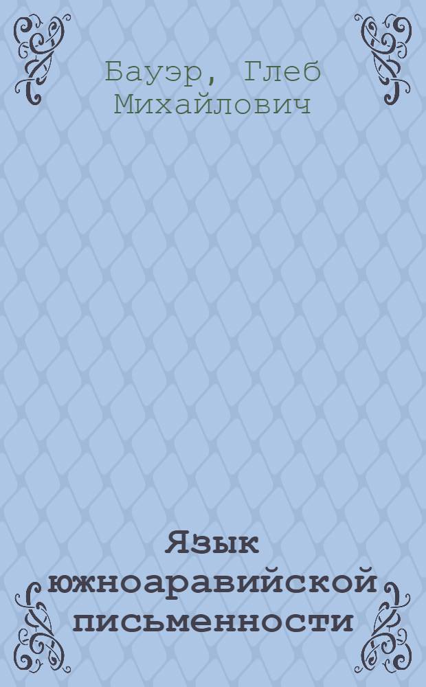 Язык южноаравийской письменности