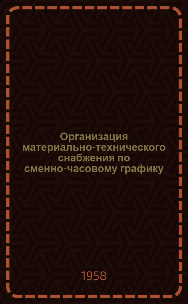 Организация материально-технического снабжения по сменно-часовому графику : Опыт работы треста "Мосстрой № 3"
