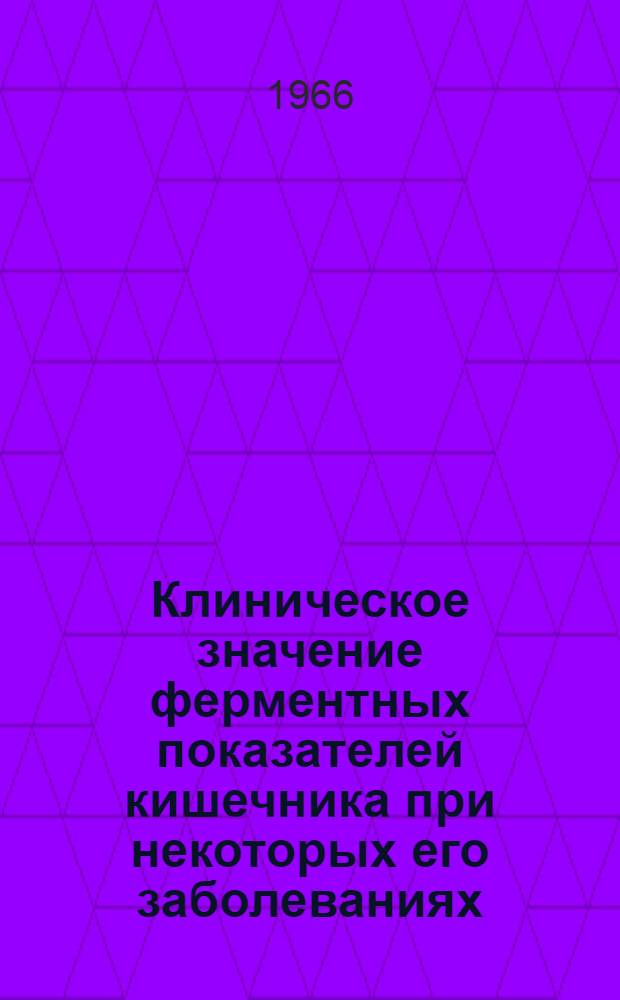 Клиническое значение ферментных показателей кишечника при некоторых его заболеваниях
