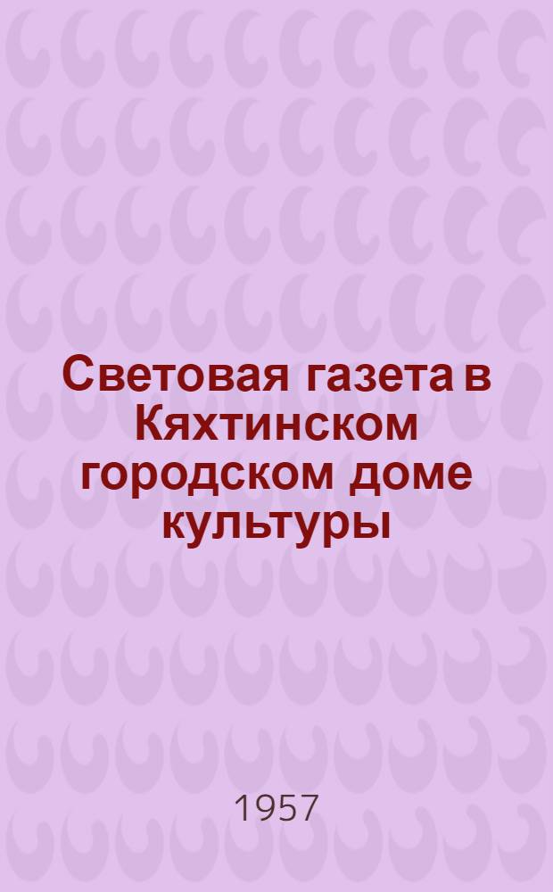 Световая газета в Кяхтинском городском доме культуры