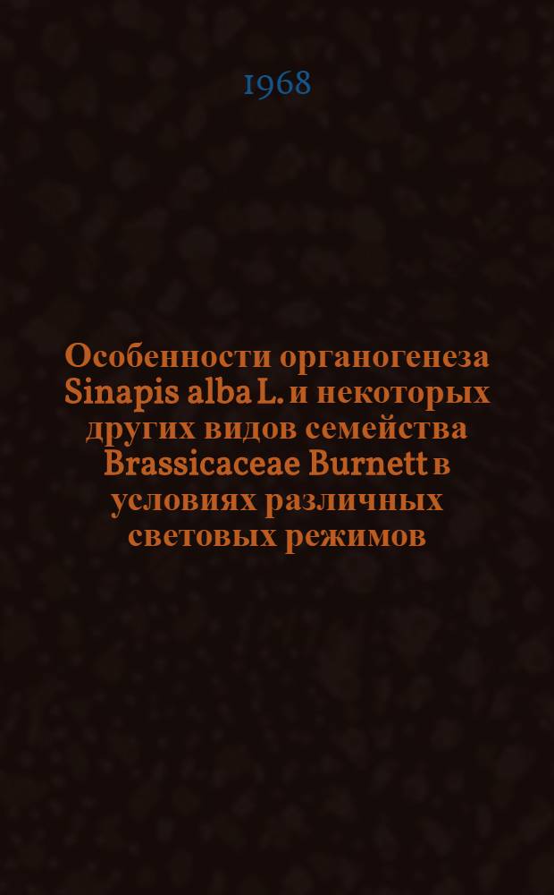 Особенности органогенеза Sinapis alba L. и некоторых других видов семейства Brassicaceae Burnett в условиях различных световых режимов : Автореферат дис. на соискание учен. степени канд. биол. наук