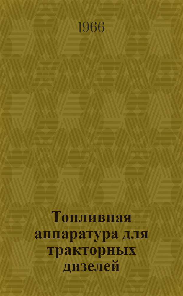 Топливная аппаратура [для тракторных дизелей] : Каталог-справочник