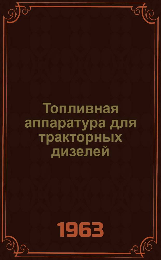 Топливная аппаратура для тракторных дизелей : Каталог-справочник