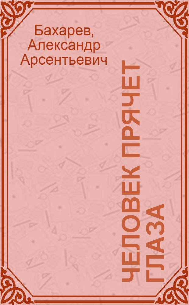 Человек прячет глаза : Роман : Кн. 1-