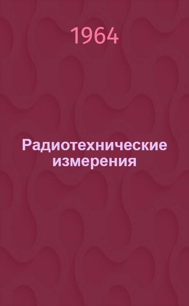 Радиотехнические измерения