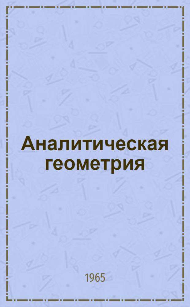 Аналитическая геометрия : Учебник для пед. ин-тов