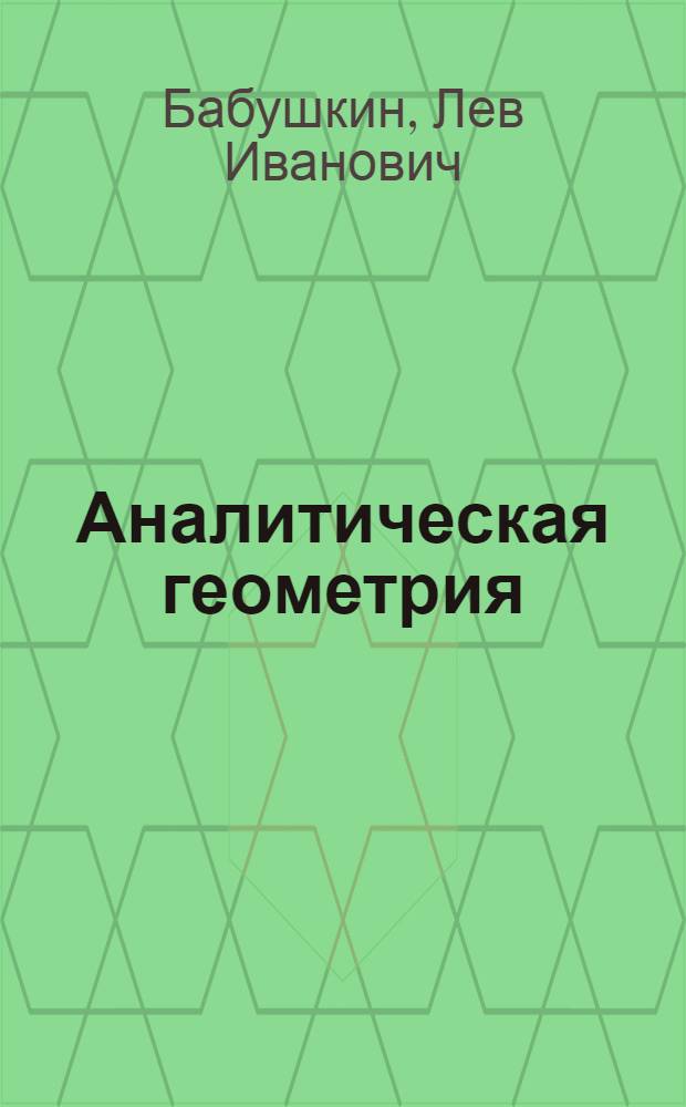 Аналитическая геометрия : Учебник для пед. ин-тов