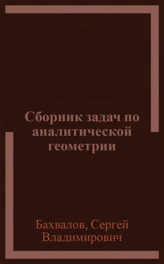 Сборник задач по аналитической геометрии : Для гос. ун-тов и пед. ин-тов