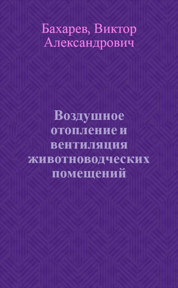 Воздушное отопление и вентиляция животноводческих помещений