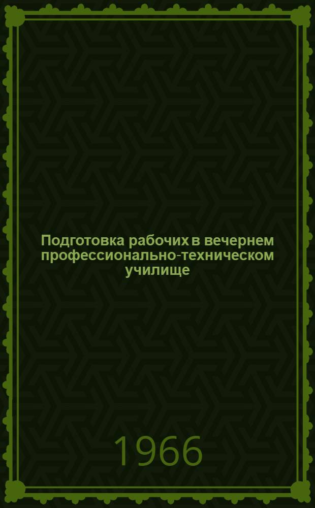 Подготовка рабочих в вечернем профессионально-техническом училище