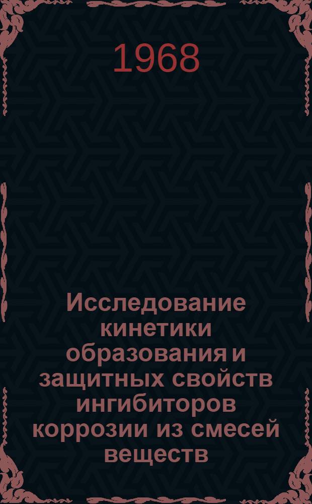 Исследование кинетики образования и защитных свойств ингибиторов коррозии из смесей веществ : Автореферат дис. на соискание учен. степени канд. хим. наук : (073)