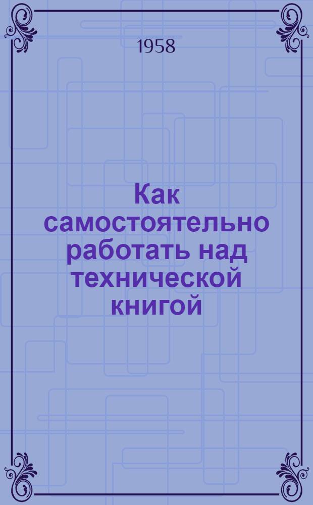Как самостоятельно работать над технической книгой