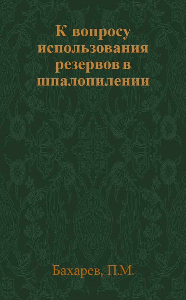К вопросу использования резервов в шпалопилении