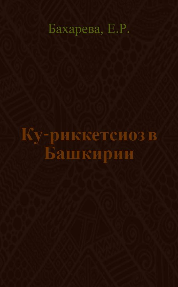 Ку-риккетсиоз в Башкирии : (Лабораторные и эпидемиол. материалы) : Автореферат дис. на соискание учен. степени канд. мед. наук