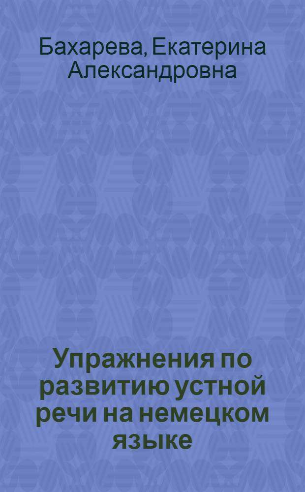 Упражнения по развитию устной речи на немецком языке : Пособие для учителей VIII-XI классов