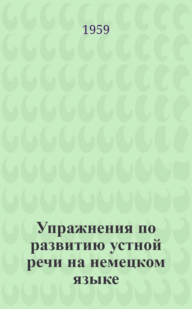 Упражнения по развитию устной речи на немецком языке : Пособие для учителей VIII-X классов