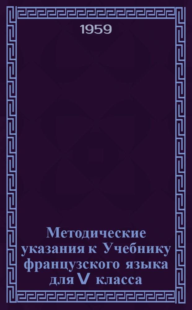 Методические указания к Учебнику французского языка для V класса : Пособие для учителей