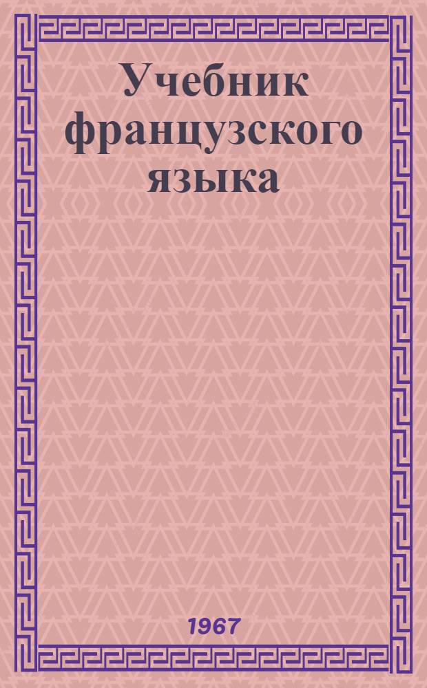 Учебник французского языка : Для V класса сред. школы