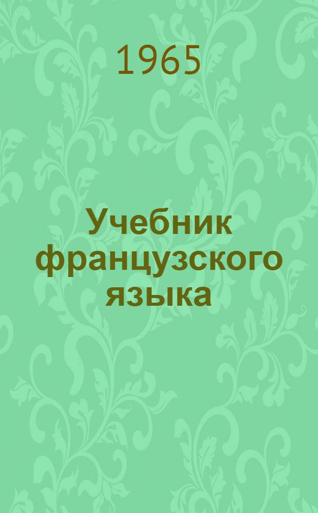 Учебник французского языка : Для V класса сред. школы