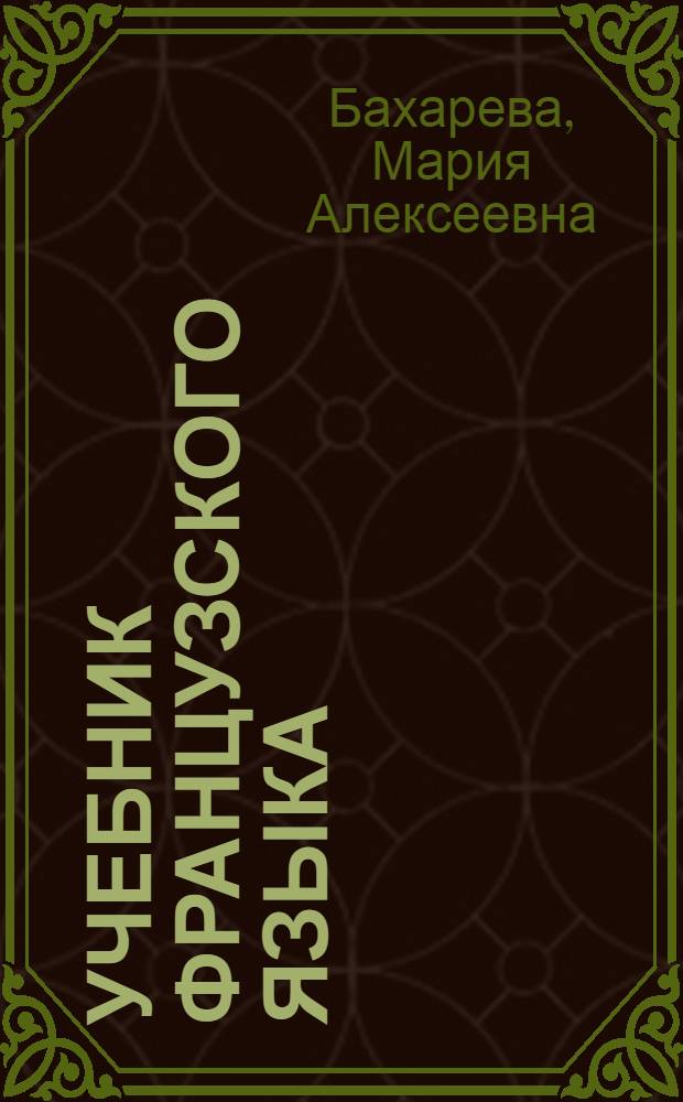 Учебник французского языка : Для V класса сред. школы