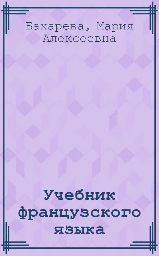 Учебник французского языка : Для V класса сред. школы