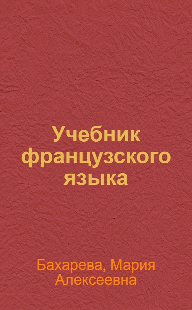 Учебник французского языка : Для V класса