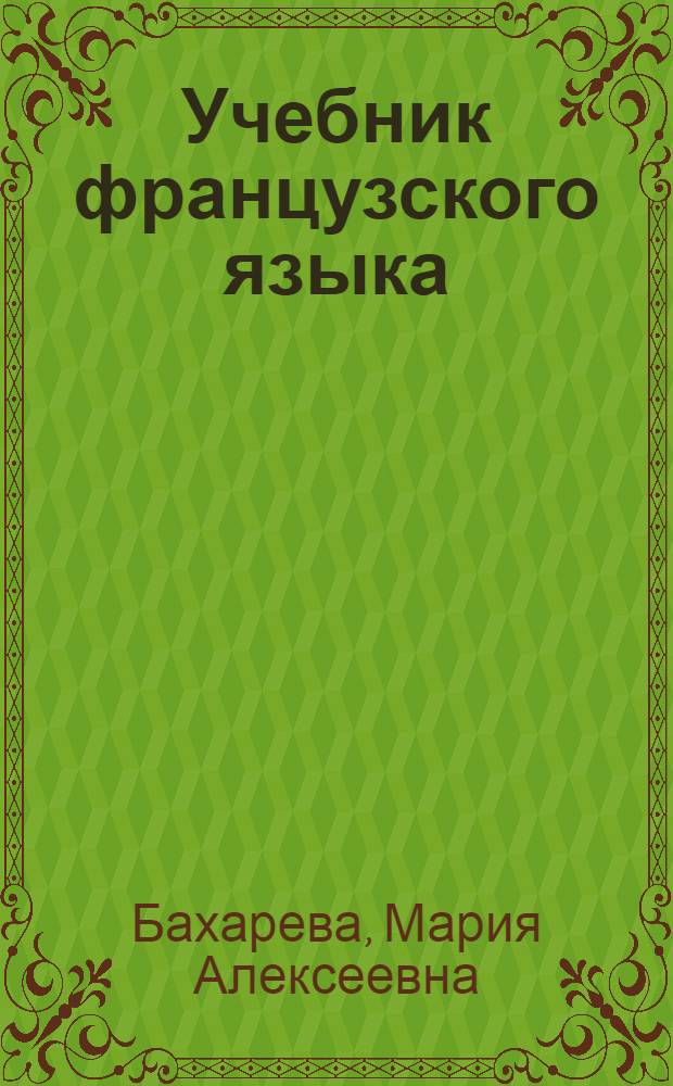 Учебник французского языка : Для V класса