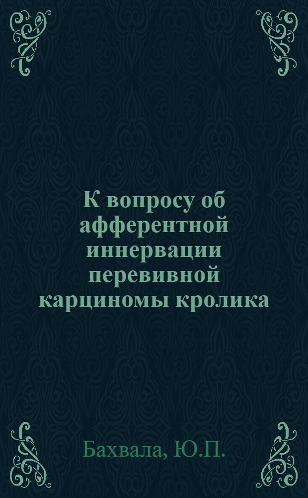 К вопросу об афферентной иннервации перевивной карциномы кролика : Автореферат дис. на соискание учен. степени кандидата мед. наук