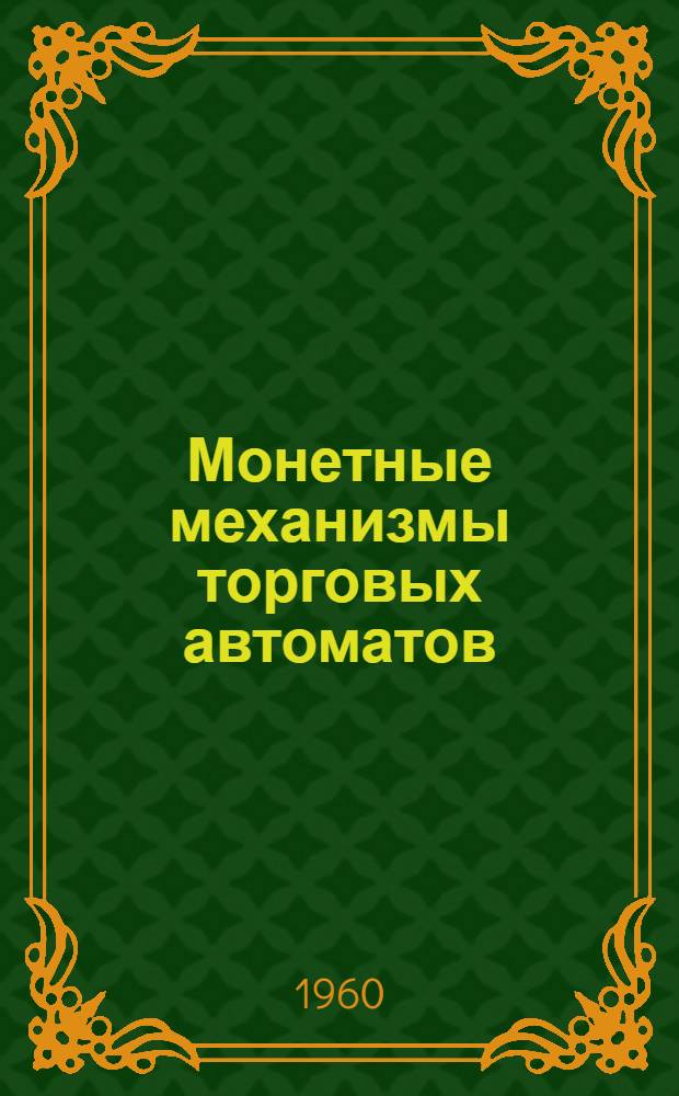 Монетные механизмы торговых автоматов