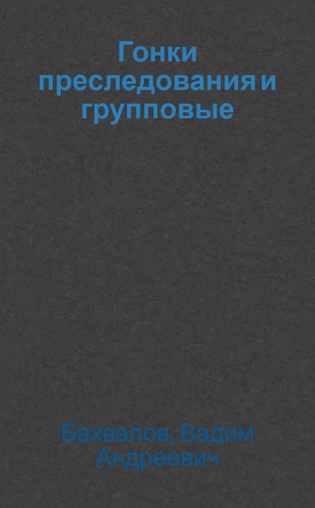 Гонки преследования и групповые