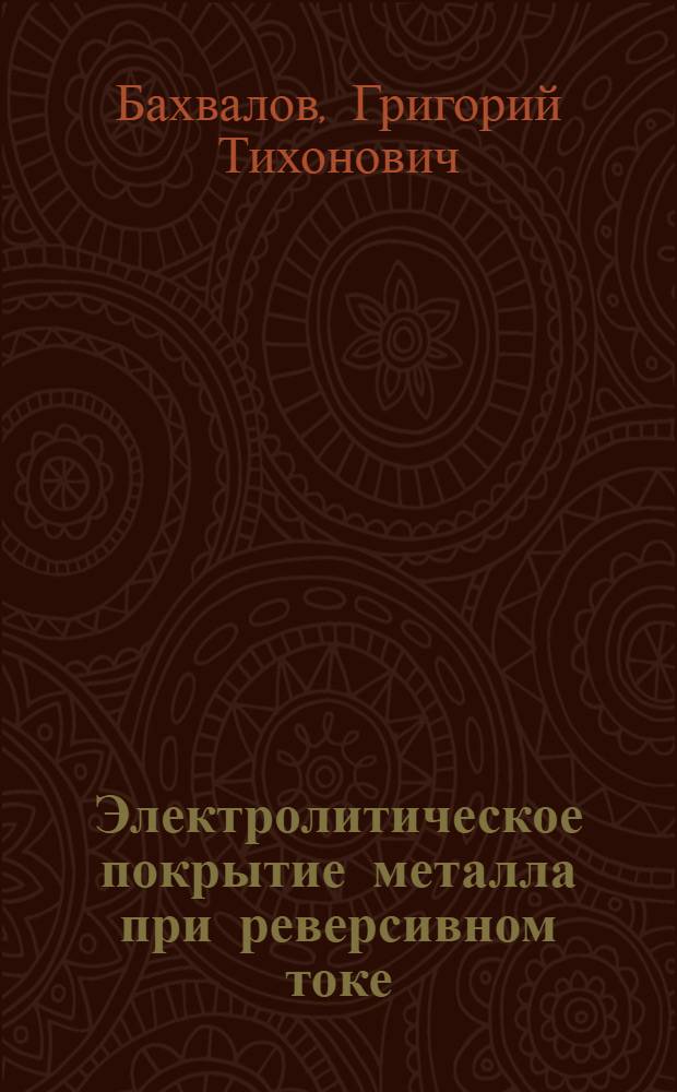 Электролитическое покрытие металла при реверсивном токе