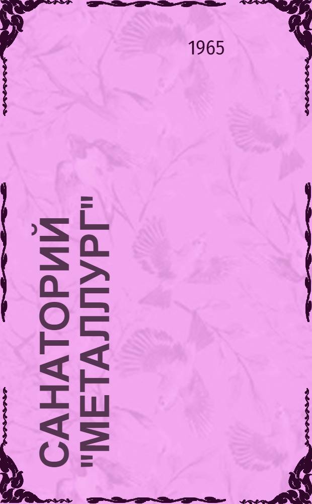 Санаторий "Металлург"