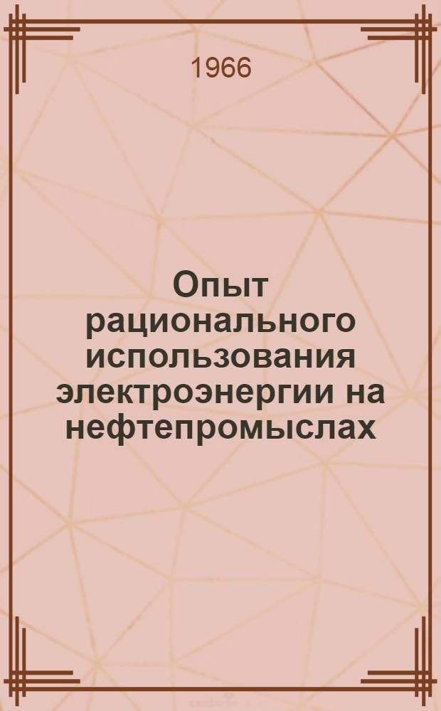 Опыт рационального использования электроэнергии на нефтепромыслах