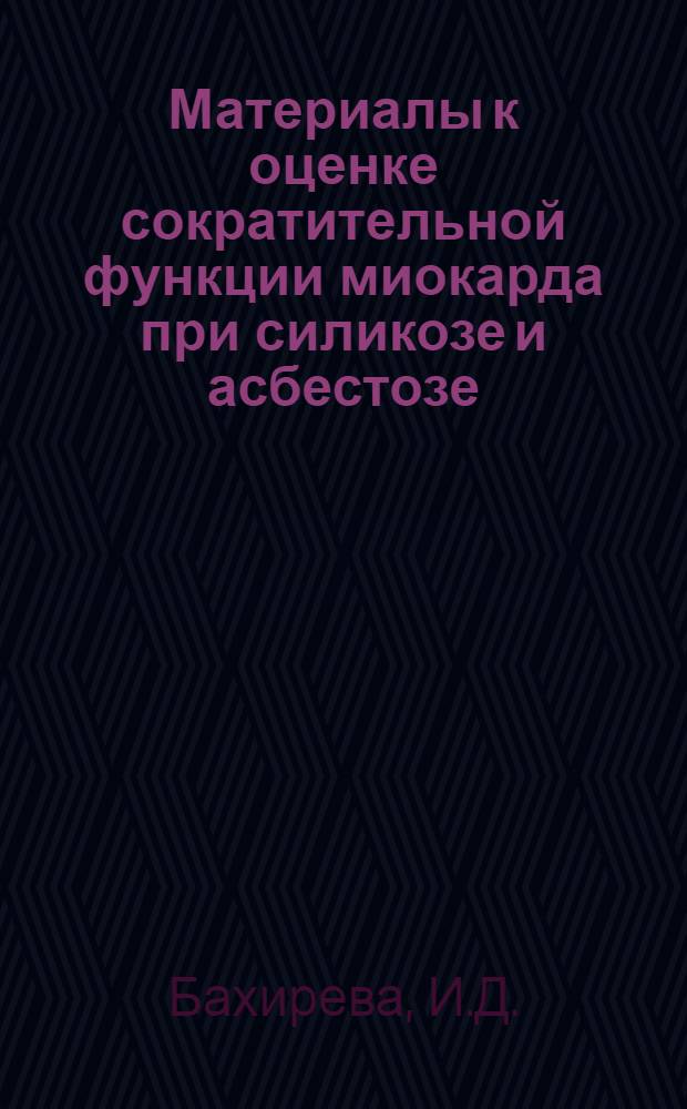 Материалы к оценке сократительной функции миокарда при силикозе и асбестозе : Автореферат дис. на соискание учен. степени канд. мед. наук : (756)