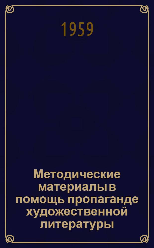 Методические материалы в помощь пропаганде художественной литературы