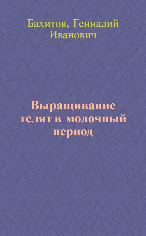 Выращивание телят в молочный период