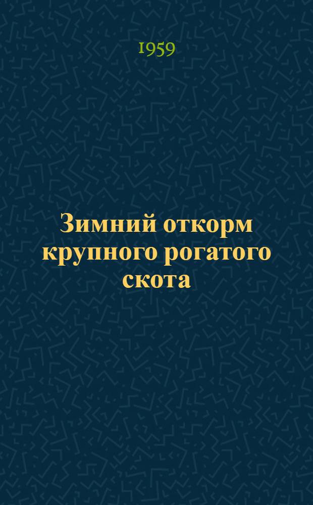 Зимний откорм крупного рогатого скота