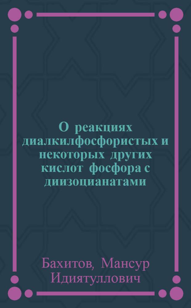 О реакциях диалкилфосфористых и некоторых других кислот фосфора с диизоцианатами : Автореферат дис. на соискание учен. степени кандидата хим. наук