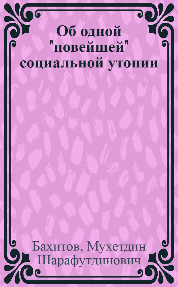 Об одной "новейшей" социальной утопии : (Критич. заметки о микросоциологии)