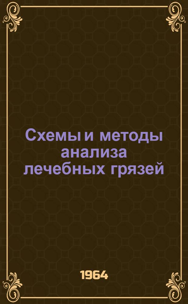 Схемы и методы анализа лечебных грязей (пелоидов)