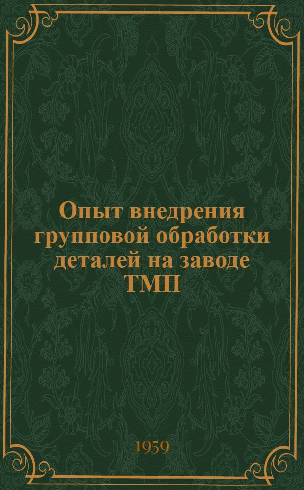 Опыт внедрения групповой обработки деталей на заводе ТМП