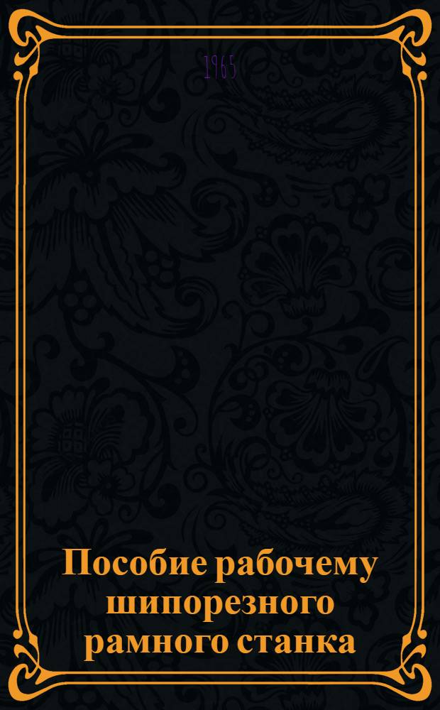 Пособие рабочему шипорезного рамного станка