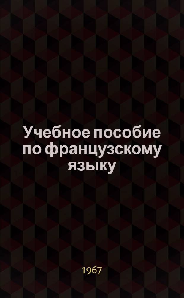 Учебное пособие по французскому языку : Для студентов I курса